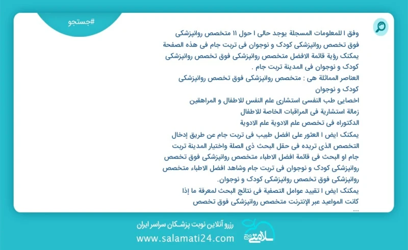 متخصص روانپزشکی فوق تخصص روانپزشکی کودک و نوجوان در تربت جام در این صفحه می توانید نوبت بهترین متخصص روانپزشکی فوق تخصص روانپزشکی کودک و نوج...